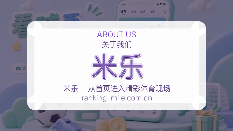关于米乐体育直播赛事服务