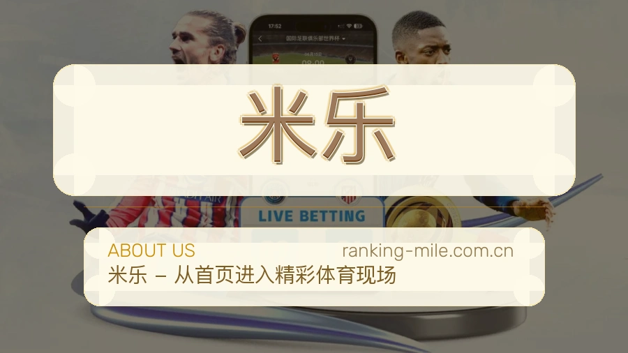 米乐体育话题与活动