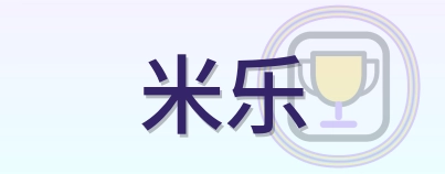 米乐 Logo